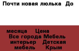 Почти новая люлька! До 6-7 месяца! › Цена ­ 2 500 - Все города Мебель, интерьер » Детская мебель   . Крым,Алушта